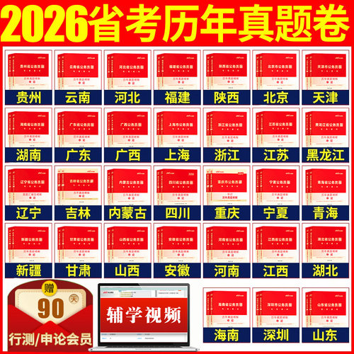 省考公务员考试2026年新疆贵州云南湖南广西陕西联省考历年真题卷 - 封面