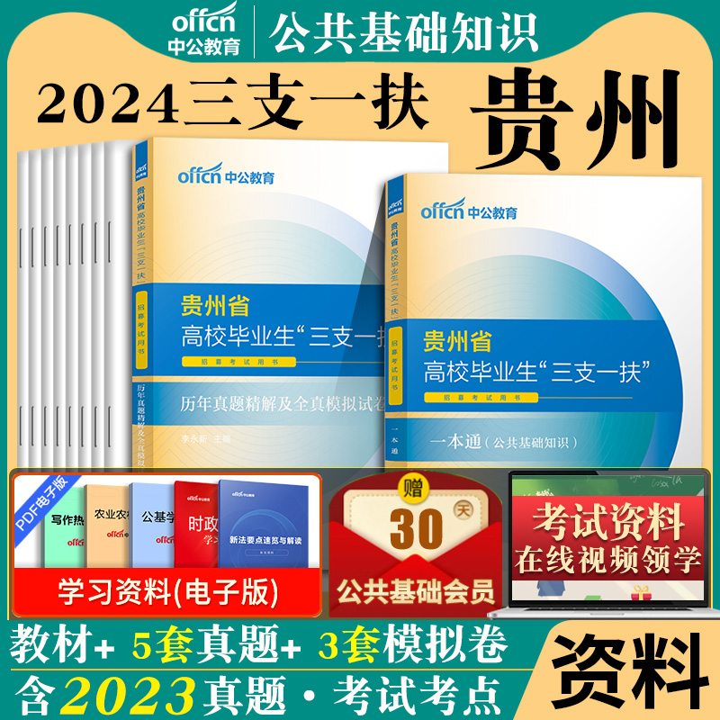 中公教育2024年贵州省三支一扶考试资料贵州省三支一扶考试用书一本通教材历年真题试卷题库综合知识职测公共基础知识高校毕业生 书籍/杂志/报纸 公务员考试 原图主图