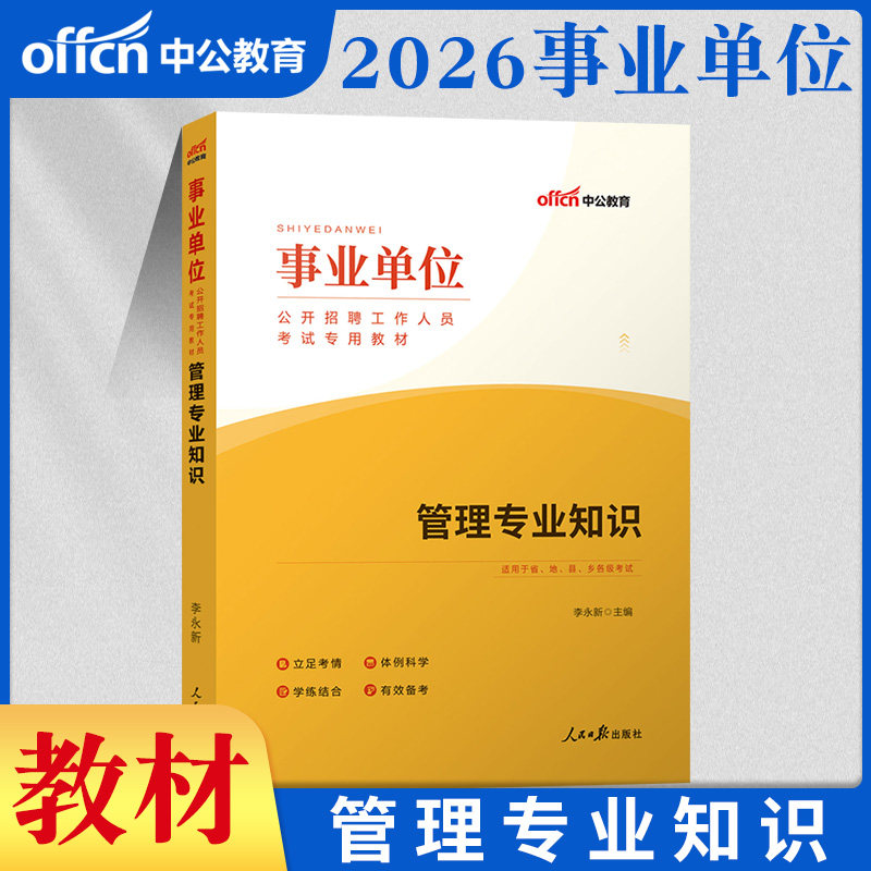 管理专业知识中公教育2026年事业编制考试事业单位管理类综合管理专业基础知识教材江苏云南四川广西安徽重庆管理学行政考编制2026