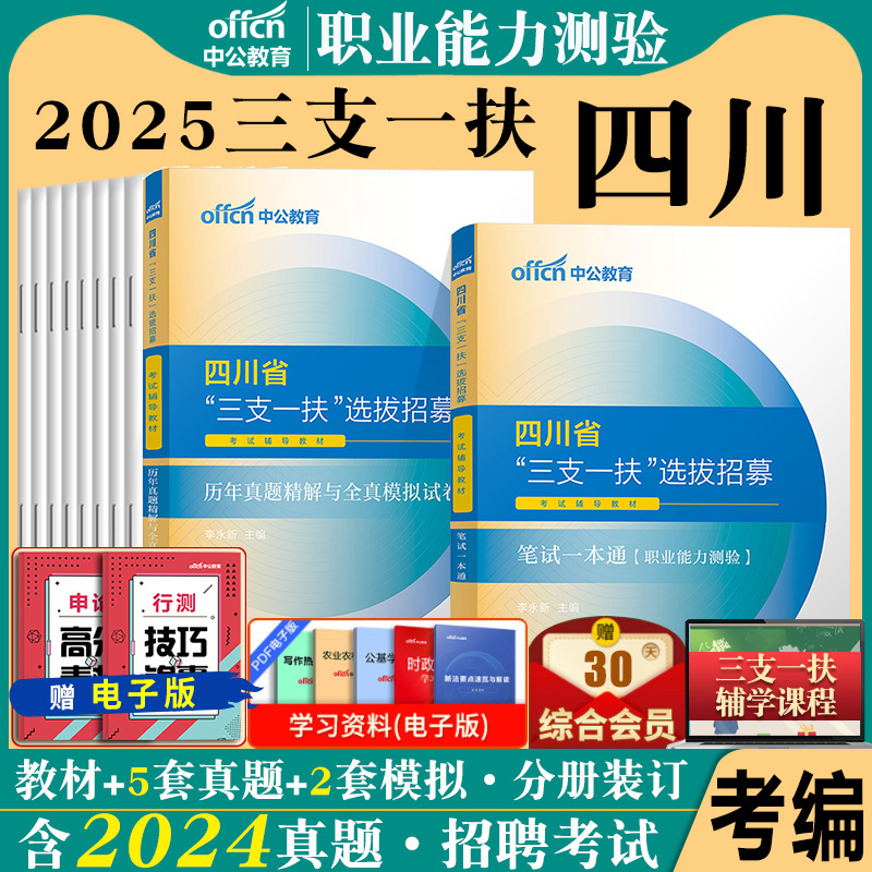 四川省三支一扶考试资料2025年职业能力测验教材历年真题模拟试卷职测教材历年真题库刷题模拟试题试卷四川支教支医支农笔试视频课