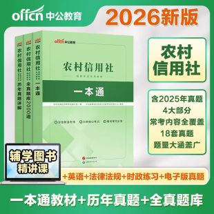 农村信用社校园招聘考试用书中公2026年农信社一本通教材历年真题试卷刷题库2026农商行笔试资料山西广西云南四川贵州山东江苏省
