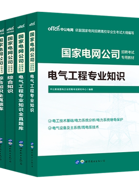 国家电网考试资料中公教育2026国家电网教材题库综合能力行测国家电网笔试网课电气类计算机类通信南方山东陕西广东河南四川省2025