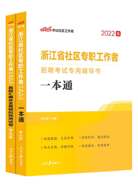 浙江省社区工作者中公2026年社区专职工作者招聘考试教材社区工作综合基础知识真题模拟试卷社区网格员社工考试题库宁波杭州余杭市