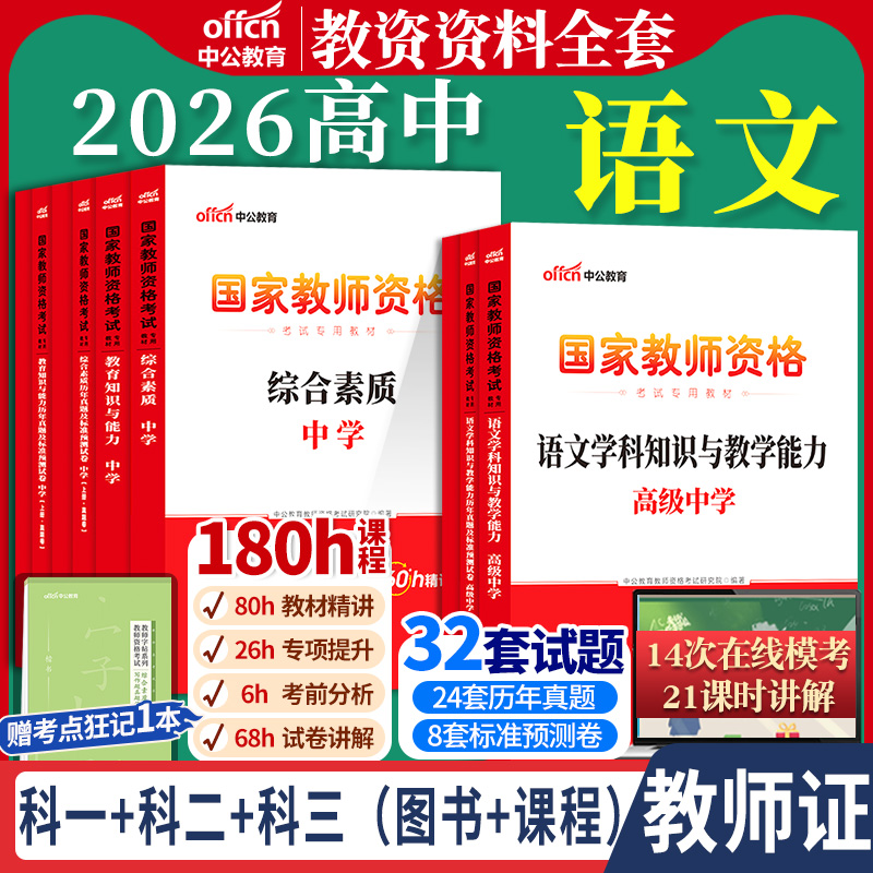 高中语文教资考试中公2026国家教师资格证考试教师证中学学科知识综合素质教育知识与能力教材书籍历年真题资料科目三用书上下半年