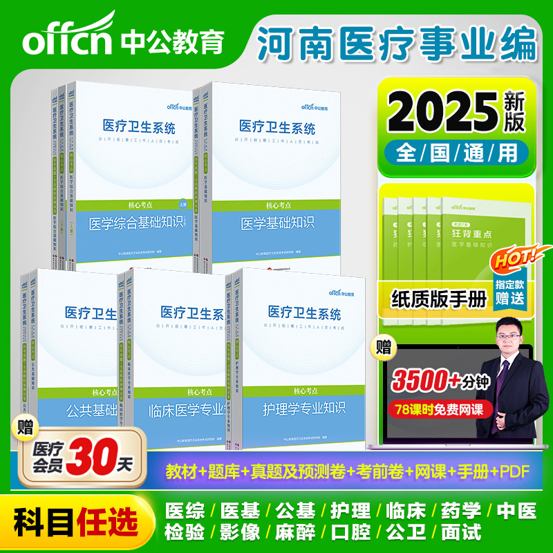 河南医疗卫生事业编制2025公共医学基础知识事业编考试用书护理学专业临床e类医院护士系统公开招聘教材真题库中医口腔影像学考编