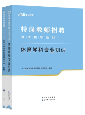 特岗体育中公特岗教师用书2026年中学特岗教招考试小学初中体育学科专业知识专用教材历年真题真题试卷题库云南陕西河南甘肃安徽