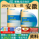 中公安徽省三支一扶考试资料职测2024年综合知识职业能力测试一本通教材真题模拟基层工作知识与实务职测支农支医支教乡村振兴2024