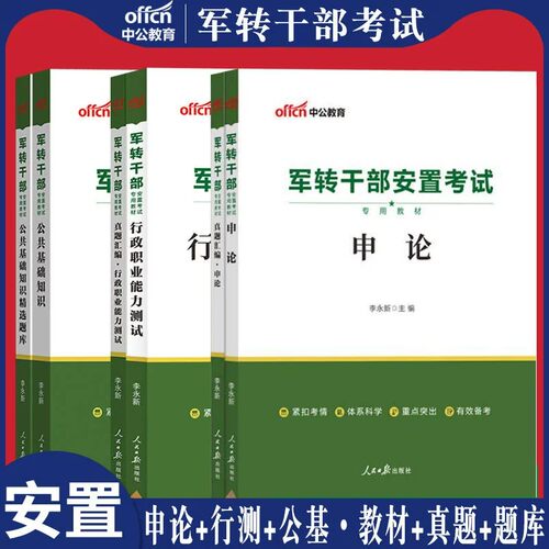 军转干部安置考试中公2026年公共基础知识真题库申论行测公基教材真题试卷云南北京江西广东重庆市陕西安徽浙江山东省军队军官转业