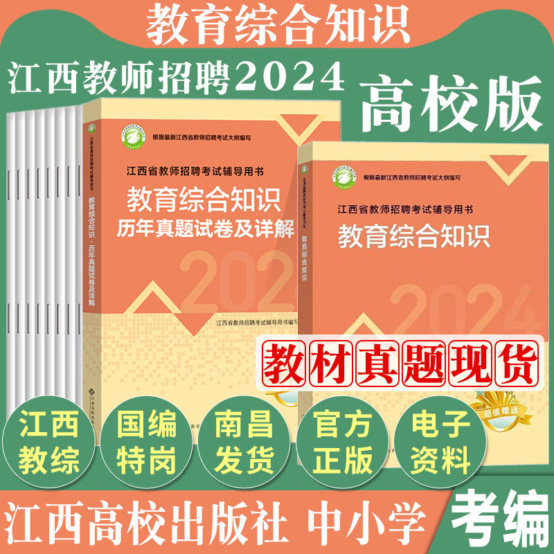 新大纲江西省教师招聘考试教材2024高校版江西教招国编特岗考试教育综合知识教综江西高校出版社真题试卷幼儿园初高中小学语文数学