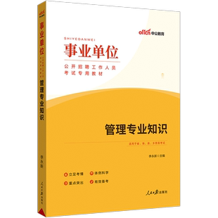管理专业知识中公教育2025年事业编制考试事业单位管理类综合管理专业基础知识教材江苏云南四川广西安徽重庆管理学行政考编制2026