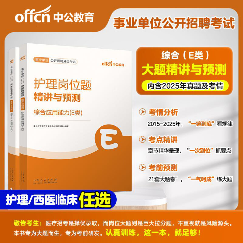 护理岗西医临床岗医疗卫生类e类职测中公2026年事业单位编制考试综合应用能力教材精讲预测综应主观题联考刷题新疆西藏广西湖北