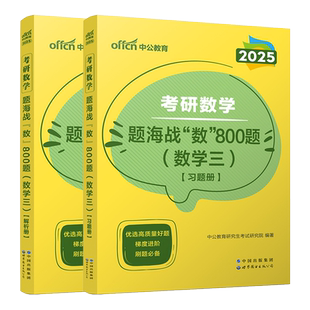 中公考研数学三真题2025年数学二真题301考研数学一真题考研数学历年真题考研教材考研高数高等数学线性代数概率论数理统计微积分