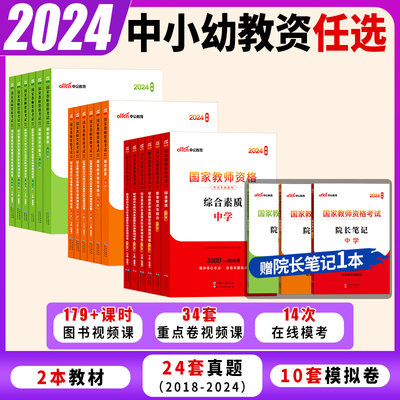 中公教资2024年小学教师资格证考试教材幼教初中高中教资资料真题