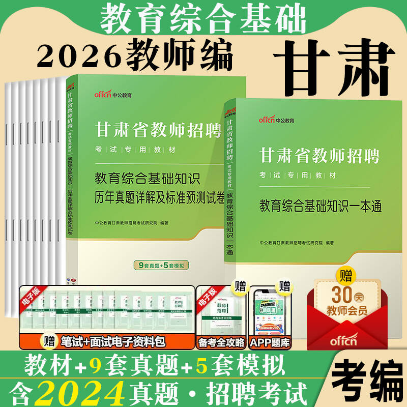 甘肃省教师招聘中公2026年兰州陇南市事业单位教育类考试用书教育综合公共基础知识专用教材真题库试卷教招考编制特岗中学小学考编图片