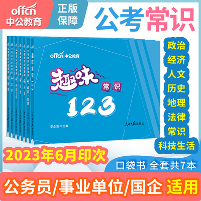 中公教育公务员考试教材2024公考常识口袋书一本通教材国考省考联考行测常识判断小册子公务员常识2023事业编国企公共基础知识资料