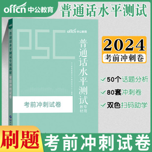 普通话考试教材2024年普通话水平测试专用教材普通话考试测试真题口语训练教程考试资料一二甲等级证书四川浙江苏省全国通用 试卷