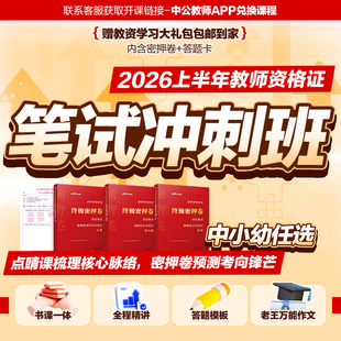 【教资考前密押冲刺班】中公教资考试书籍考前密押试卷2026上半年教师证资格笔试科一科二网课资料幼儿园小学中学初中高中书课包