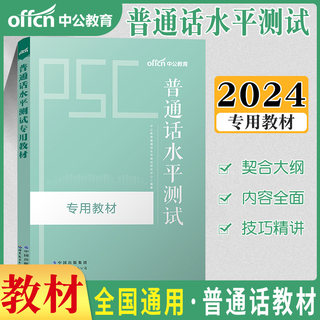 普通话考试教材普通话测试水平专用教材2024年普通话考试教材题库二甲等级广西江苏四川广东新疆山东安徽贵州省普通话培训测试用书