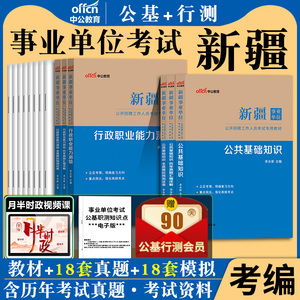 新疆事业编考试资料中公2024公共基础知识行政职业能力测验教材历年真题试卷公基行测刷题库新疆兵团事业编事业单位编制用书2023年