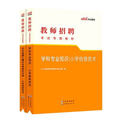 小学信息技术教师招聘考试教材中公2025年小学信息技术历年真题全真模拟试卷教师考编特岗贵州浙江陕西湖北安徽江苏山东辽宁江西省