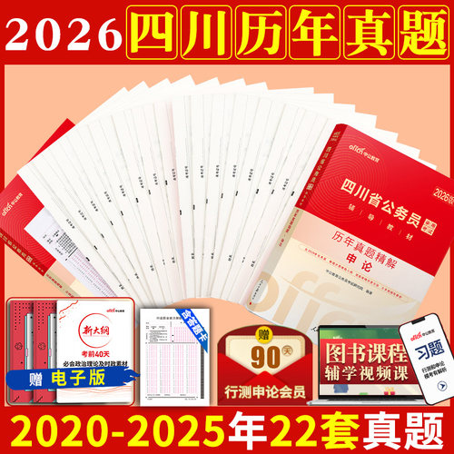四川省考历年真题试卷中公教育2026年四川省公务员考试用书真题卷子套卷行测和申论教材模拟考公刷题资料库公考2025四川公务员省考