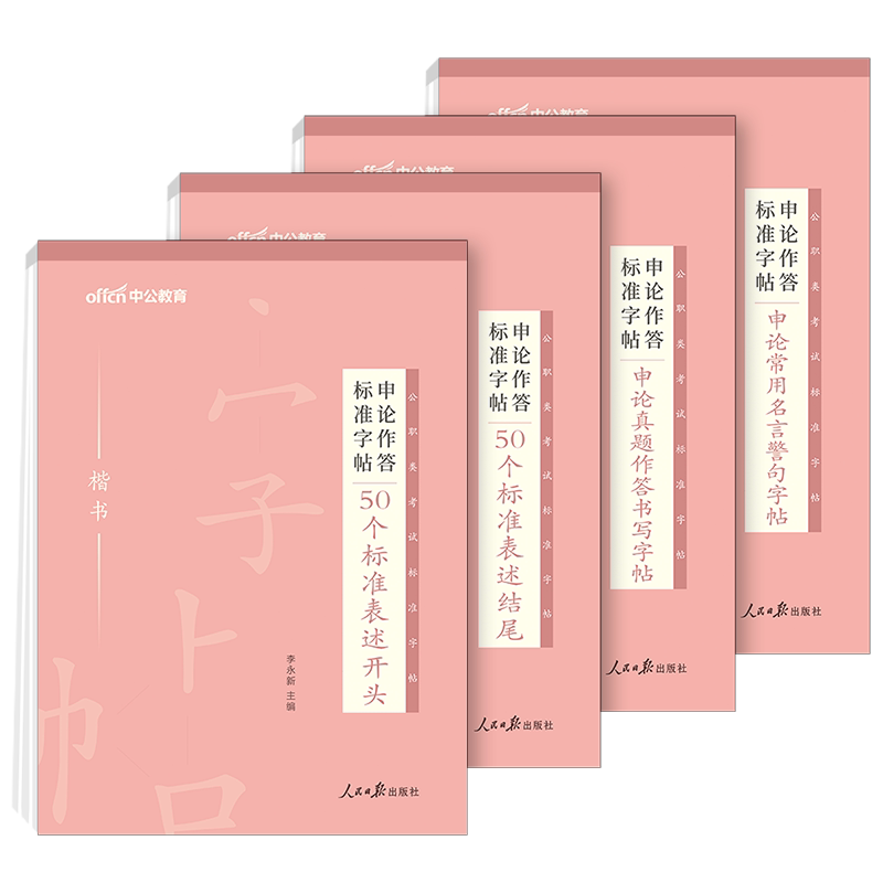 公考2026公务员字帖申论字帖练字本/练字板