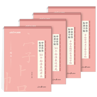 公考2026公务员字帖申论字帖中公教育省考申论作答练字帖国考遴选公务员公文写作资料正楷书申论作答标准字帖申论规范作答书写字帖