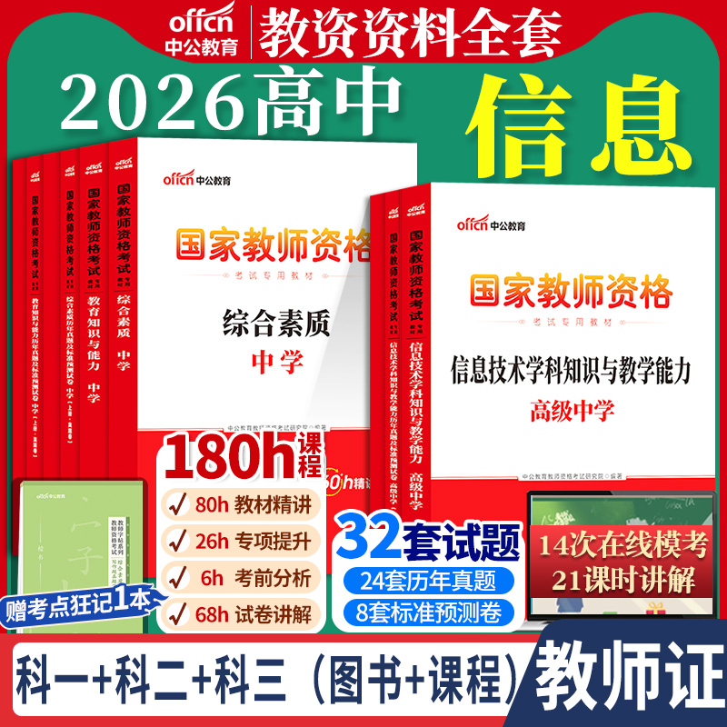 高中信息教资考试中公2026国家教师资格证考试教师证中学学科知识综合素质教育知识与能力教材书籍历年真题资料科目三用书上下半年