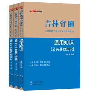 吉林省事业编2025年事业单位考试用书通用知识综合公共基础公基教材历年真题试卷教育类教育基础知识医疗类医学基础护理四平白城市