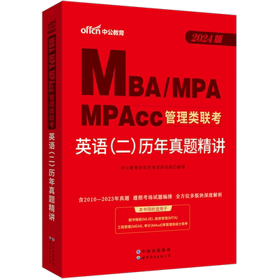mba考研管理类联考英语二真题