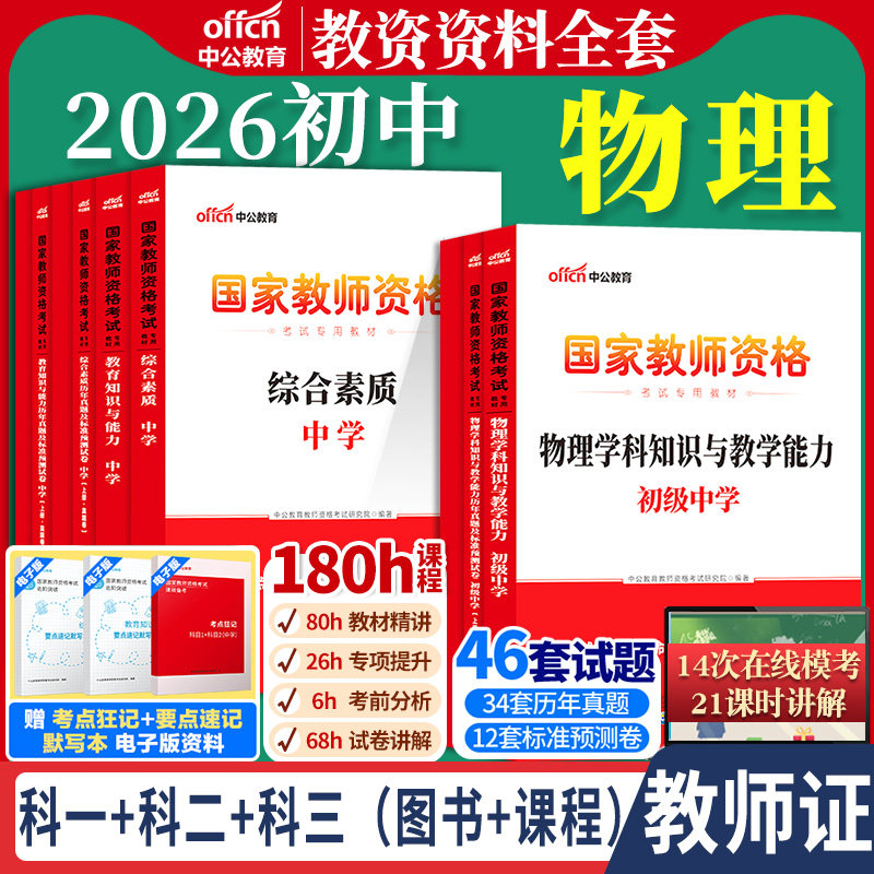 初中物理教资考试中公2026国家教师资格证考试教师证中学学科知识综合素质教育知识与能力教材书籍历年真题资料科目三用书上下半年,书籍/杂志/报纸,教师资格/招聘考试,淘宝优惠券,粉丝福利购,淘宝优惠卷