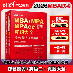 199管理类联考2026mba管理类联考MBA MPAcc管理类联考综合能力英语二历年真题大全试卷题库考研英语公共管理硕士管联199管理类 MPA