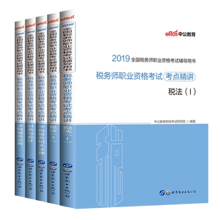 中公2019年税务师习题税务师考试用书税法一税法二涉税服务相关法律财务与会计涉税服务实务税务师题库注册税务师考点精练1000题