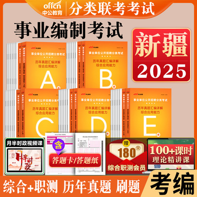 新疆事业编历年真题a类b类c类d类e中公2025新疆事业单位考试资料联考职业能力倾向测验和综合应用能力教材综合管理医疗卫生职测