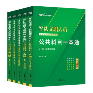 新大纲版军队文职公共科目中公2026年部队文职人员招聘考试资料全军备考用书教材历年真题试卷题库刷题公共课基础专业技能岗笔试
