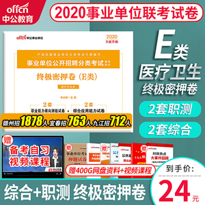 江西医疗统考2020事业编考试2020护理江西2020年江西医疗统考E类终极密押试卷医疗卫生e类综合应用能力职业能力倾向测验题库江西省