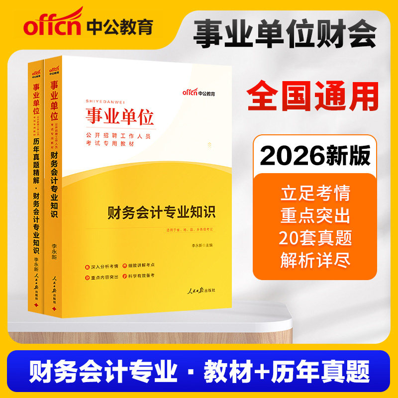 财务专业知识事业编考试2026年政府会计财会教材历年真题试卷题库会计岗审计江苏天津广东湖南甘肃兰州湖北江西省事业单位财务会计
