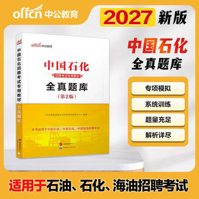 三桶油考试资料中公中石油中海油中石化笔试资料2027年国企校园招聘春秋招中国石油石化海油化工考试一本通笔试全真题库面试2027年