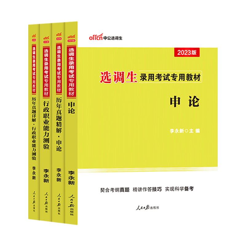 选调生考试资料综合能力测验申论行测中公2026定向选调生历年真题试卷行政职业能力测验综合素质测试教材新疆山西四川河北黑龙江省