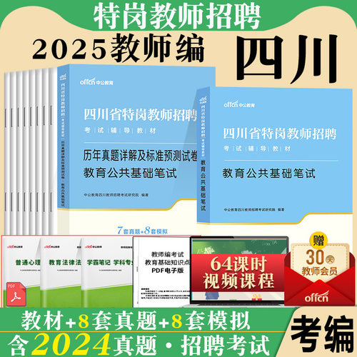 四川省特岗教师招聘考试用书中公2025年特岗教师考编教育公共基础知识教材真题试卷语文数学英语学科专业知识真题试卷教师公招特岗