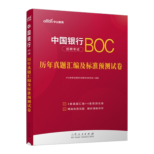 中公教育2025中国银行招聘考试用书银行招聘笔试真题银行秋季校园招聘银行招聘专用书银行招聘考试一本通资料银行招聘历年真题
