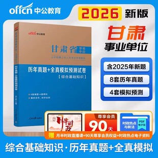 甘肃省事业编考试教材中公2026年事业单位综合基础知识一本通公基历年真题试卷管理岗教育财会卫生类兰州临夏市考编工勤技能岗位26