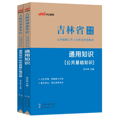 吉林省事业单位联考通用知识