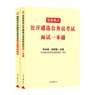 中公遴选2025年遴选面试公务员遴选考试用书面试一本通历年真题800例党政机关公开招聘面试遴选面试真题中央四川山西贵州浙江山东