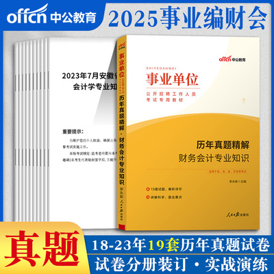 财务会计专业知识中公2025年事业单位编制考试用书教材历年真题库模拟试卷山东湖北江西广东浙江福建江苏省天津重庆市财会岗
