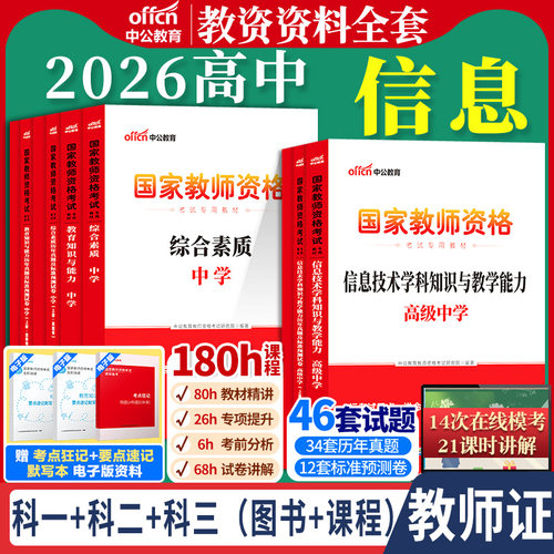 高中信息教资考试中公2026国家教师资格证考试教师证中学学科知识综合素质教育知识与能力教材书籍历年真题资料科目三用书上下半年