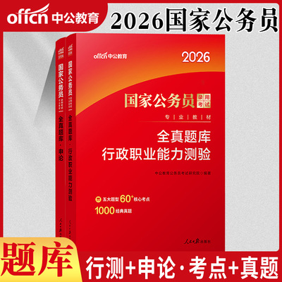 国考公务员题库中公2026年国家公务员考试用书全真题库行政职业能力测验和申论2025国考公务员考试资料行测精选题库真题模拟题公考