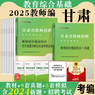 中公2025年甘肃省教师招聘兰州陇南市事业单位教育类考试用书教育综合公共基础知识专用教材真题库试卷教招考编制特岗中学小学考编