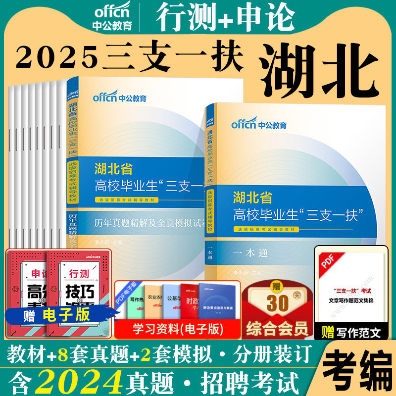 湖北考试资料中公2025湖北省三支一扶综合能力测试笔试教材一本通行政职业能力测验公共基础知识申论历年真题模拟公基行测