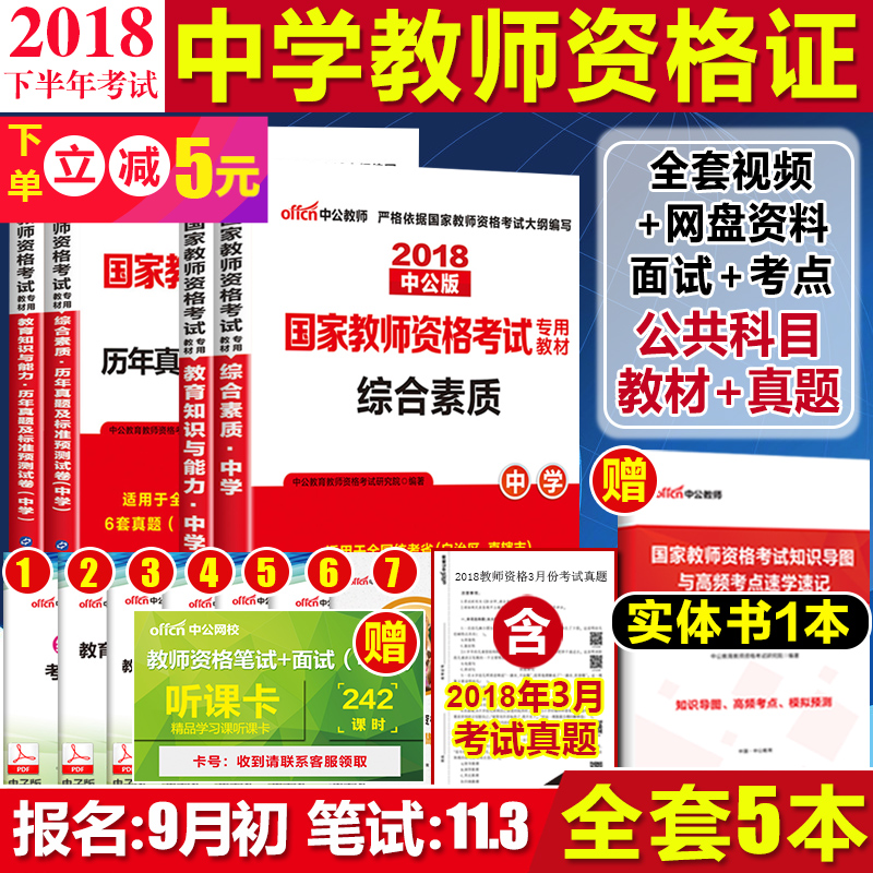 【18下半年新版】中公中学教师资格证考试用书2018中学初中高中教材真题库试卷数学语文英语物理政治生物信息技术化学历史地理中职